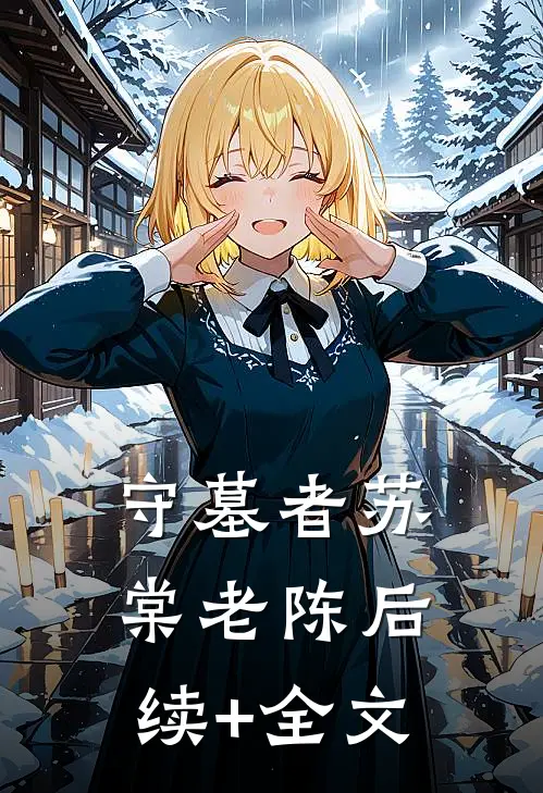 守墓者苏棠老陈后续+全文