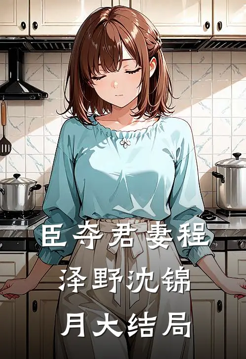 臣夺君妻程泽野沈锦月大结局