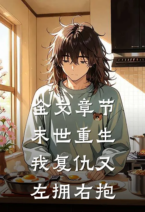 全文章节末世重生我复仇又左拥右抱