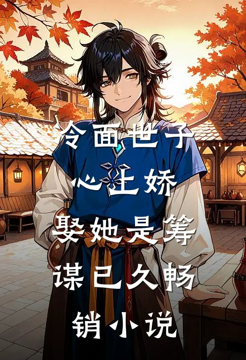 冷面世子心上娇：娶她是筹谋已久畅销小说