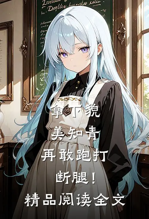 拿下貌美知青，再敢跑打断腿！精品阅读全文