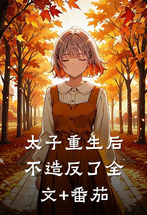 太子重生后不造反了全文+番茄