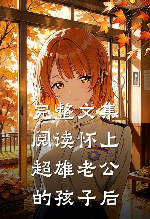完整文集阅读怀上超雄老公的孩子后