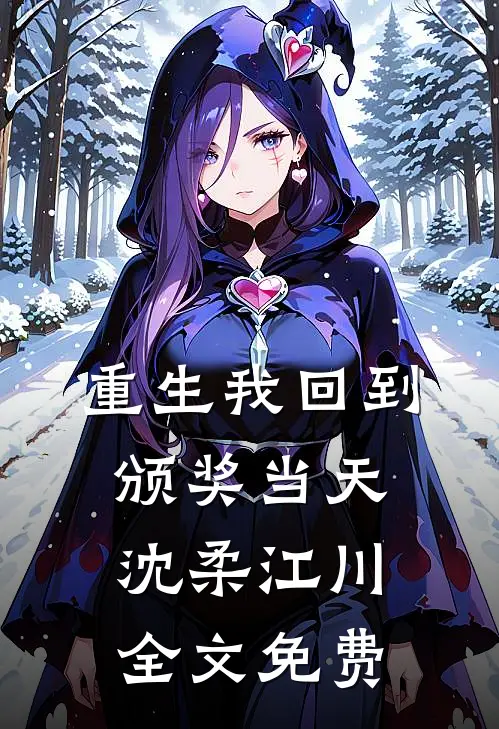 重生我回到颁奖当天沈柔江川全文免费