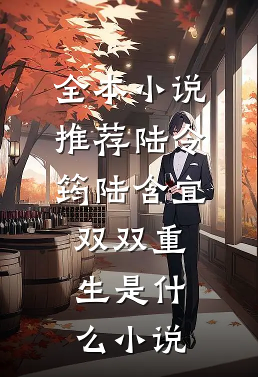 全本小说推荐陆令筠陆含宜双双重生是什么小说