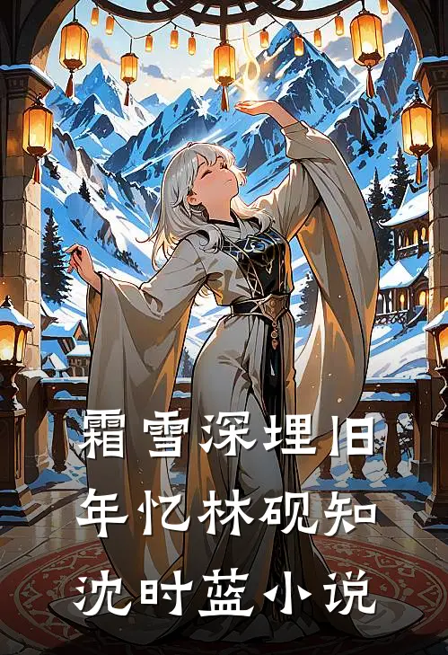 霜雪深埋旧年忆林砚知沈时蓝小说