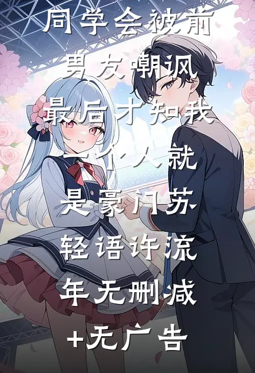 同学会被前男友嘲讽，最后才知我一个人就是豪门苏轻语许流年无删减+无广告