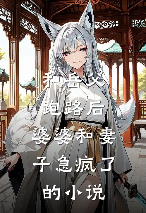 和岳父跑路后，婆婆和妻子急疯了的小说
