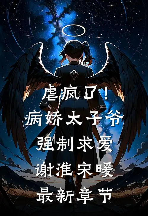 虐疯了！病娇太子爷强制求爱谢淮宋暖最新章节