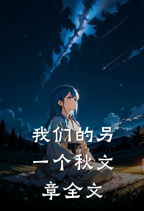 我们的另一个秋文章全文