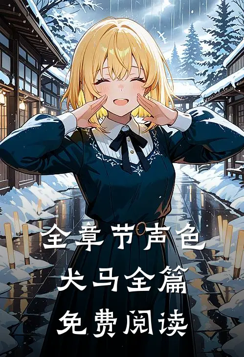 全章节声色犬马全篇免费阅读
