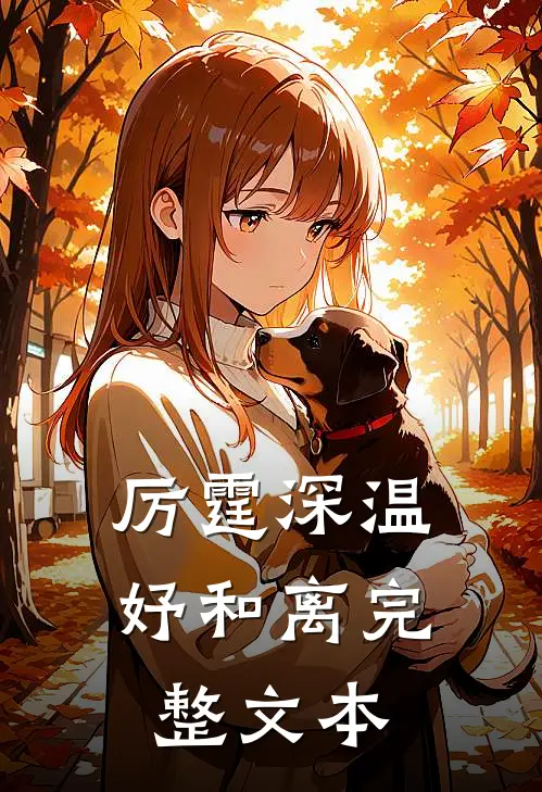 厉霆深温妤和离完整文本