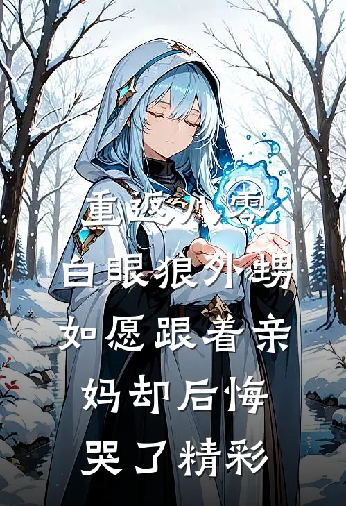 重返八零，白眼狼外甥如愿跟着亲妈却后悔哭了精彩