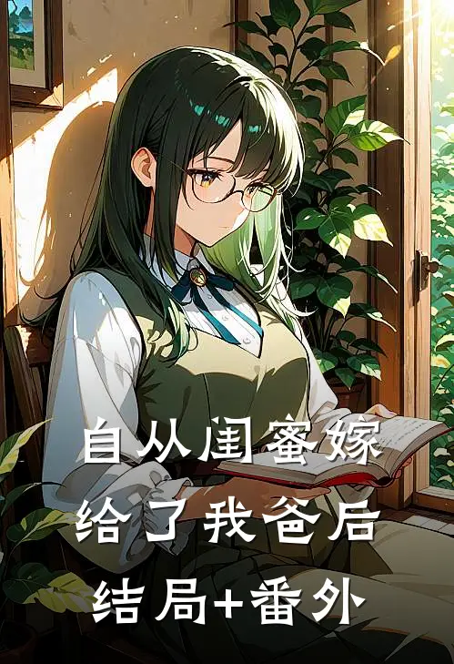 自从闺蜜嫁给了我爸后结局+番外