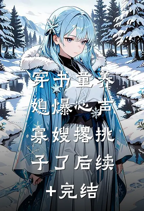 穿书童养媳爆心声，寡嫂撂挑子了后续+完结