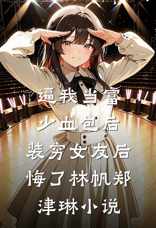 逼我当富少血包后，装穷女友后悔了林帆郑津琳小说