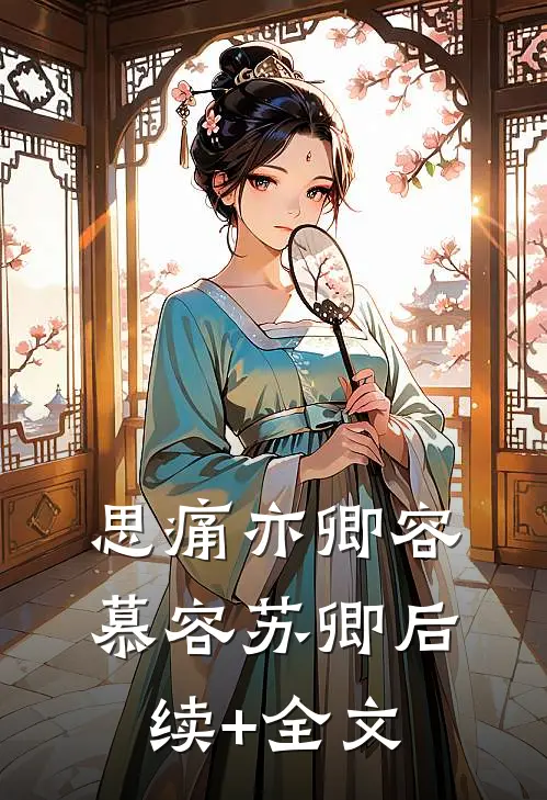 思痛亦卿容慕容苏卿后续+全文