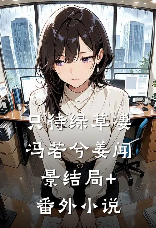 只待绿草凄冯若兮姜闻景结局+番外小说