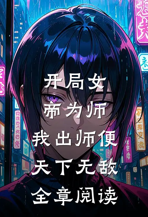 开局女帝为师，我出师便天下无敌全章阅读