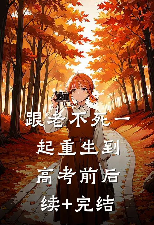 跟“老不死”一起重生到高考前后续+完结