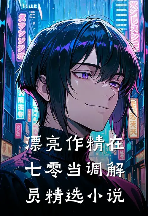 漂亮作精在七零当调解员精选小说