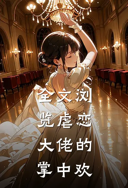 全文浏览虐恋：大佬的掌中欢