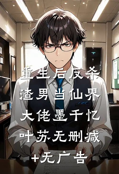 重生后反杀渣男当仙界大佬墨千忆叶苏无删减+无广告