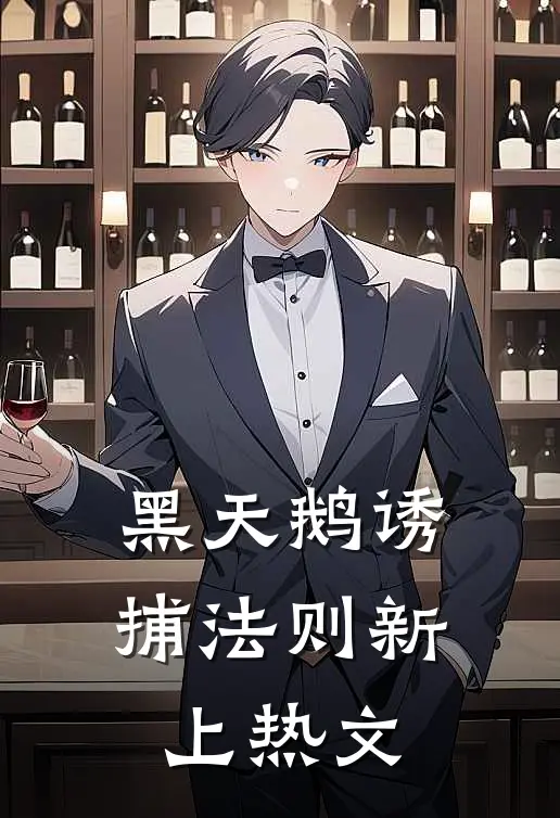 黑天鹅诱捕法则新上热文