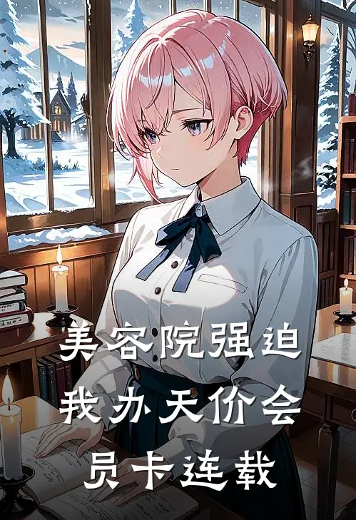 美容院强迫我办天价会员卡连载