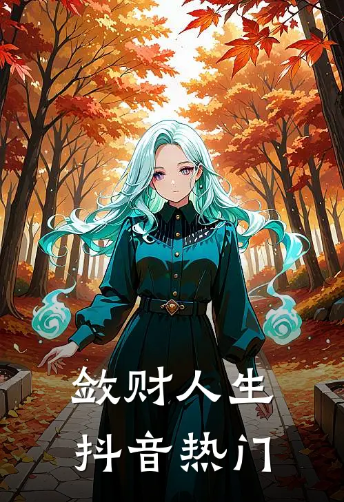 敛财人生抖音热门