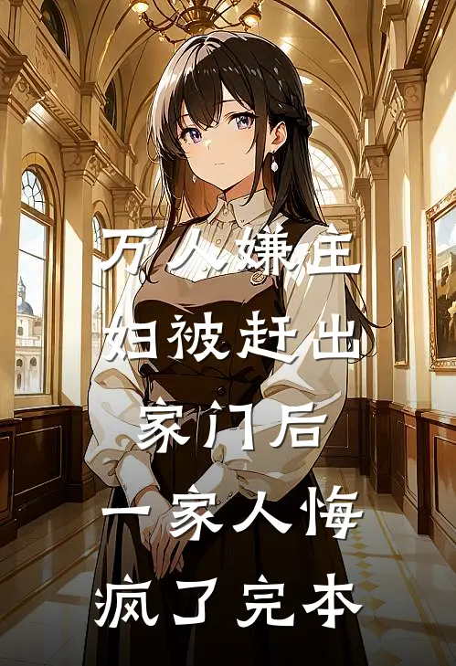 万人嫌主妇被赶出家门后，一家人悔疯了完本
