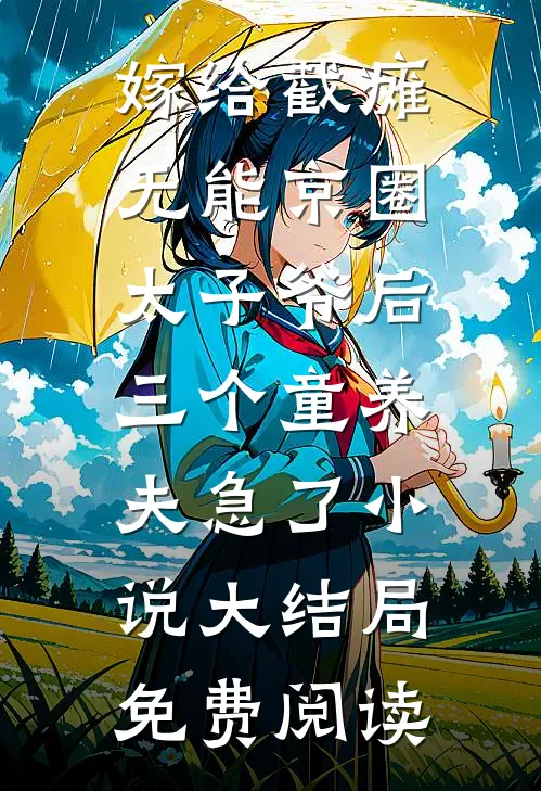 嫁给截瘫无能京圈太子爷后，三个童养夫急了小说大结局免费阅读