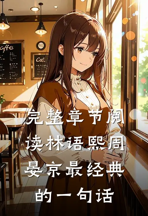 完整章节阅读林语熙周晏京最经典的一句话