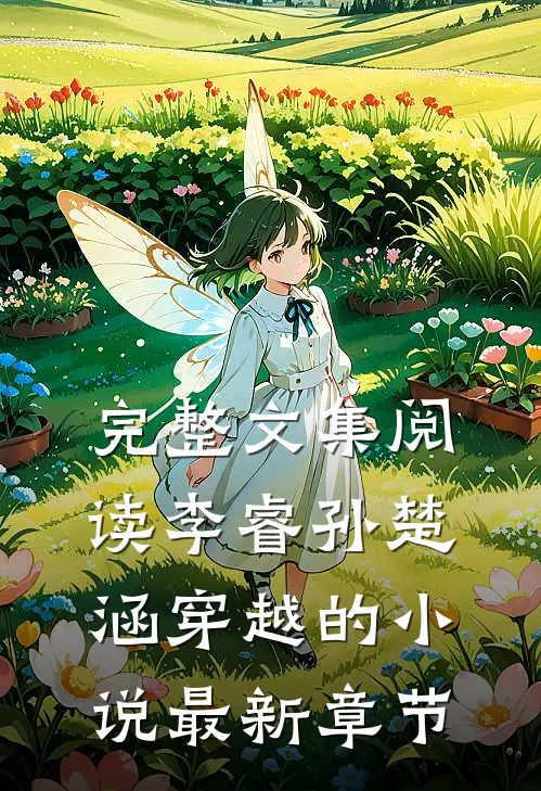 完整文集阅读李睿孙楚涵穿越的小说最新章节