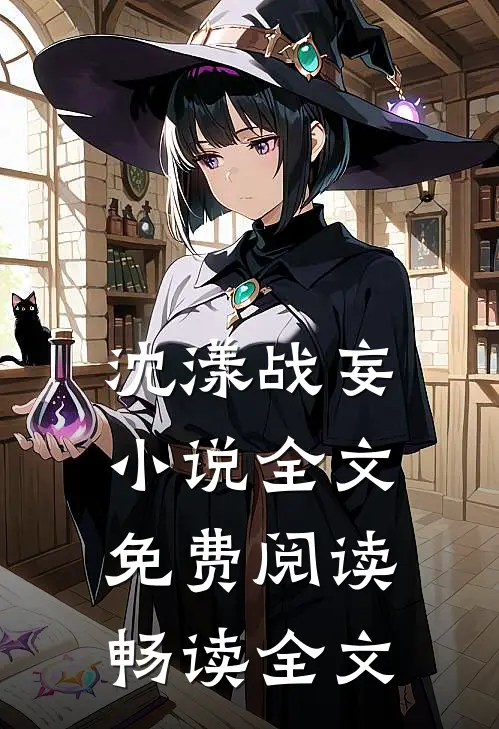 沈漾战妄小说全文免费阅读畅读全文