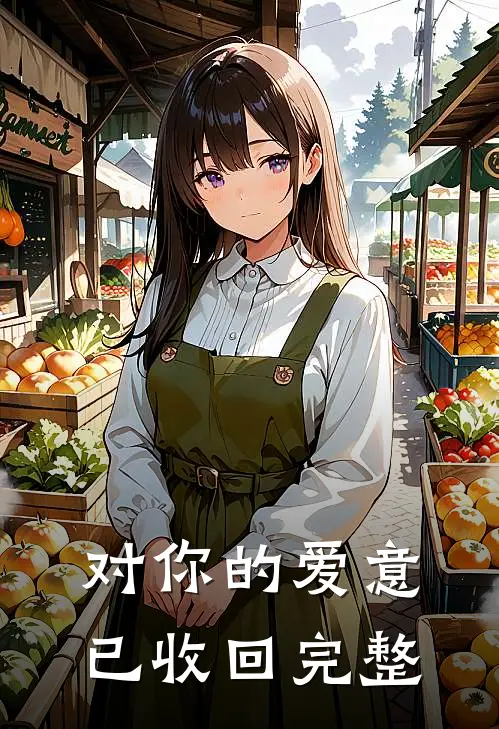 对你的爱意已收回完整