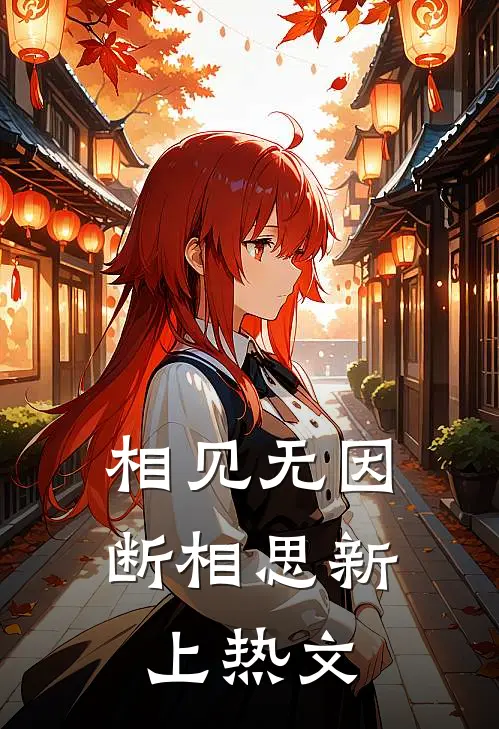 相见无因断相思新上热文