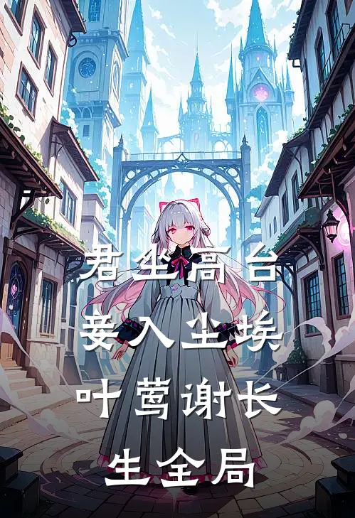君坐高台，妾入尘埃叶莺谢长生全局