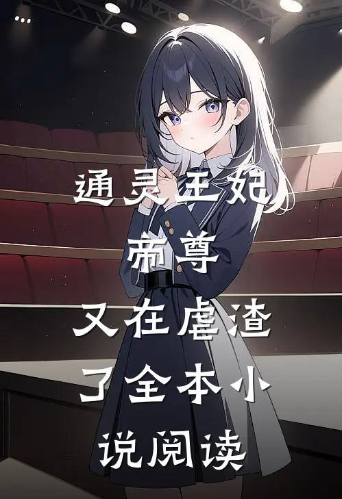 通灵王妃：帝尊，又在虐渣了全本小说阅读