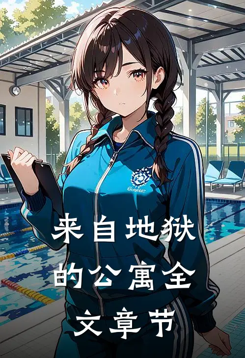 来自地狱的公寓全文章节