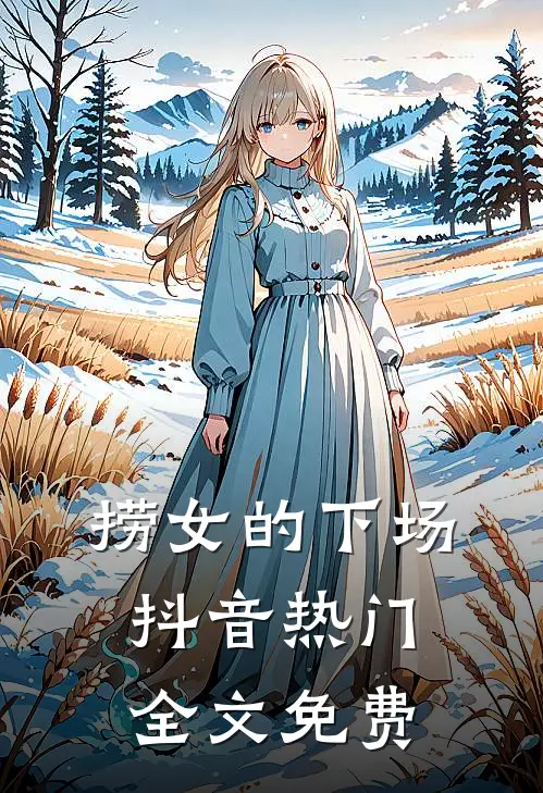 捞女的下场抖音热门全文免费