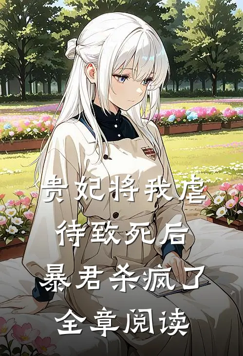 贵妃将我虐待致死后，暴君杀疯了全章阅读