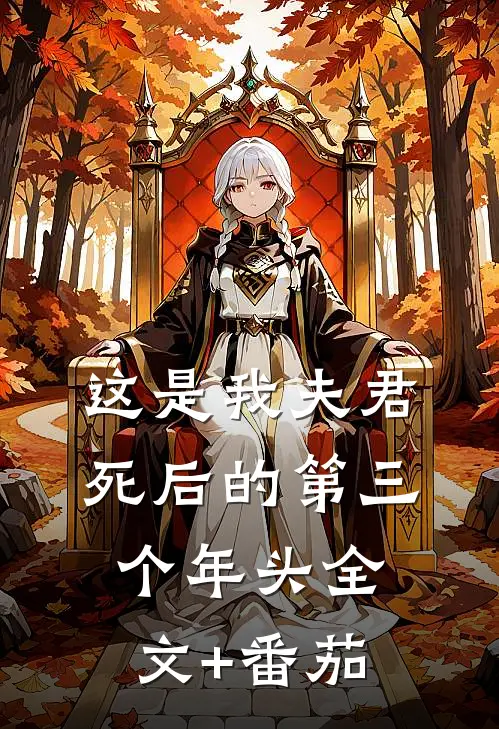 这是我夫君死后的第三个年头全文+番茄
