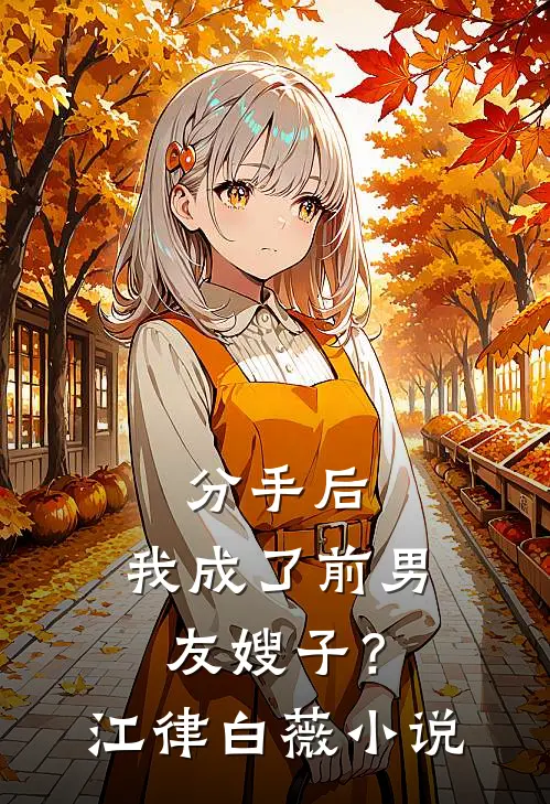 分手后，我成了前男友嫂子？江律白薇小说