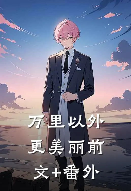万里以外更美丽前文+番外