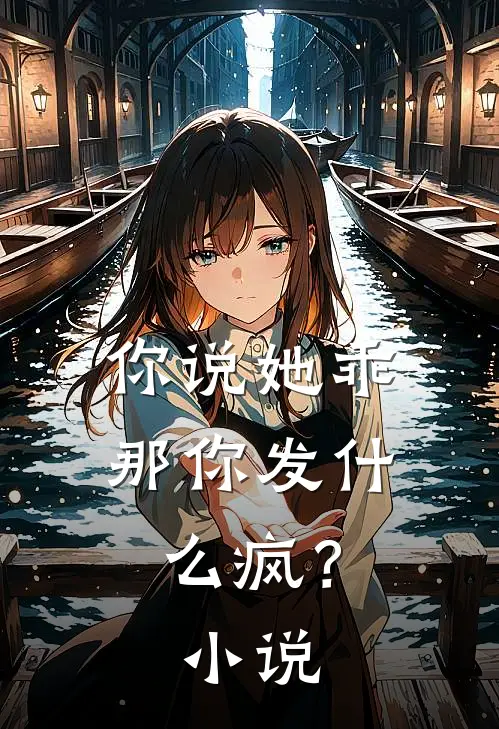 你说她乖，那你发什么疯？小说