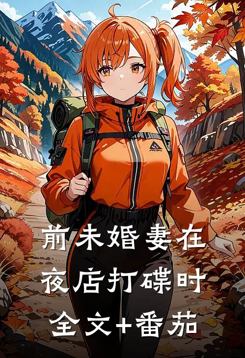前未婚妻在夜店打碟时全文+番茄
