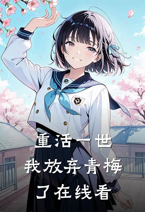 重活一世，我放弃青梅了在线看