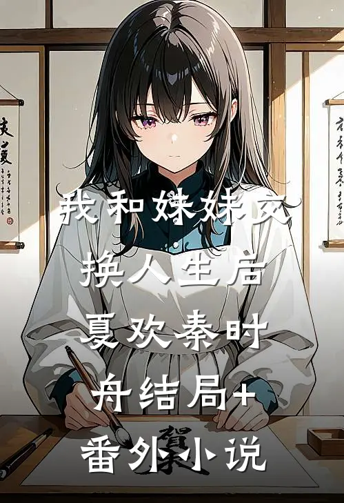 我和妹妹交换人生后夏欢秦时舟结局+番外小说