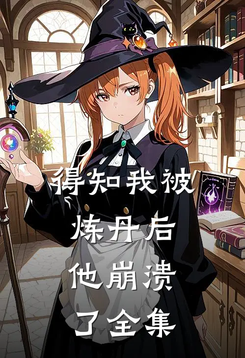 得知我被炼丹后，他崩溃了 全集